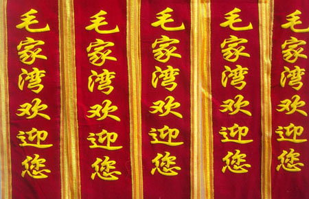 绶带锦旗