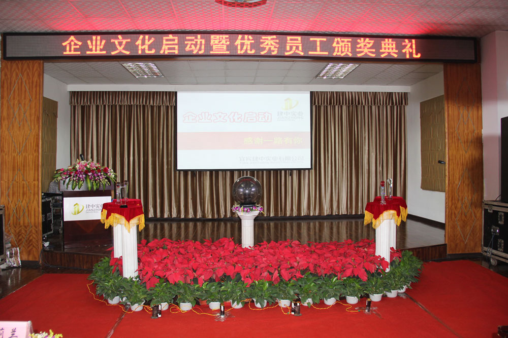 建中实业企业文化启动暨优秀员工颁奖典礼