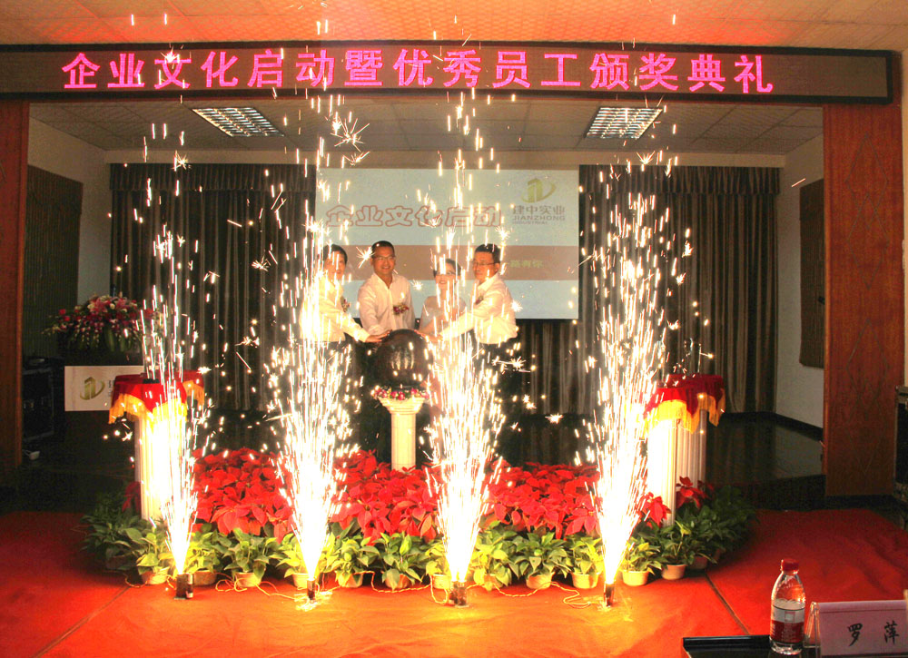 建中实业企业文化启动暨优秀员工颁奖典礼