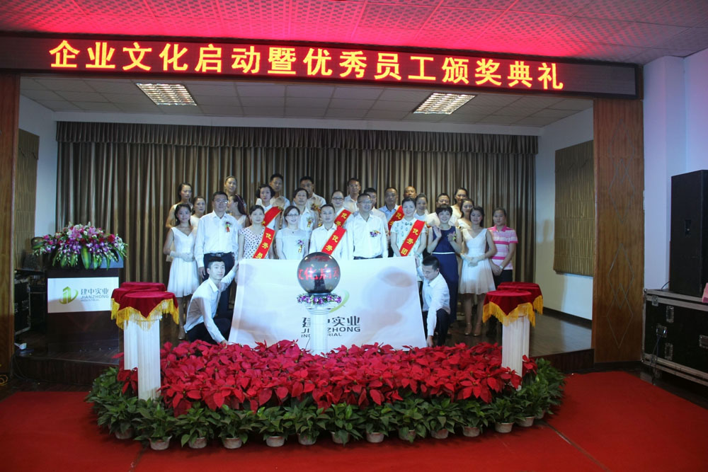 建中实业企业文化启动暨优秀员工颁奖典礼