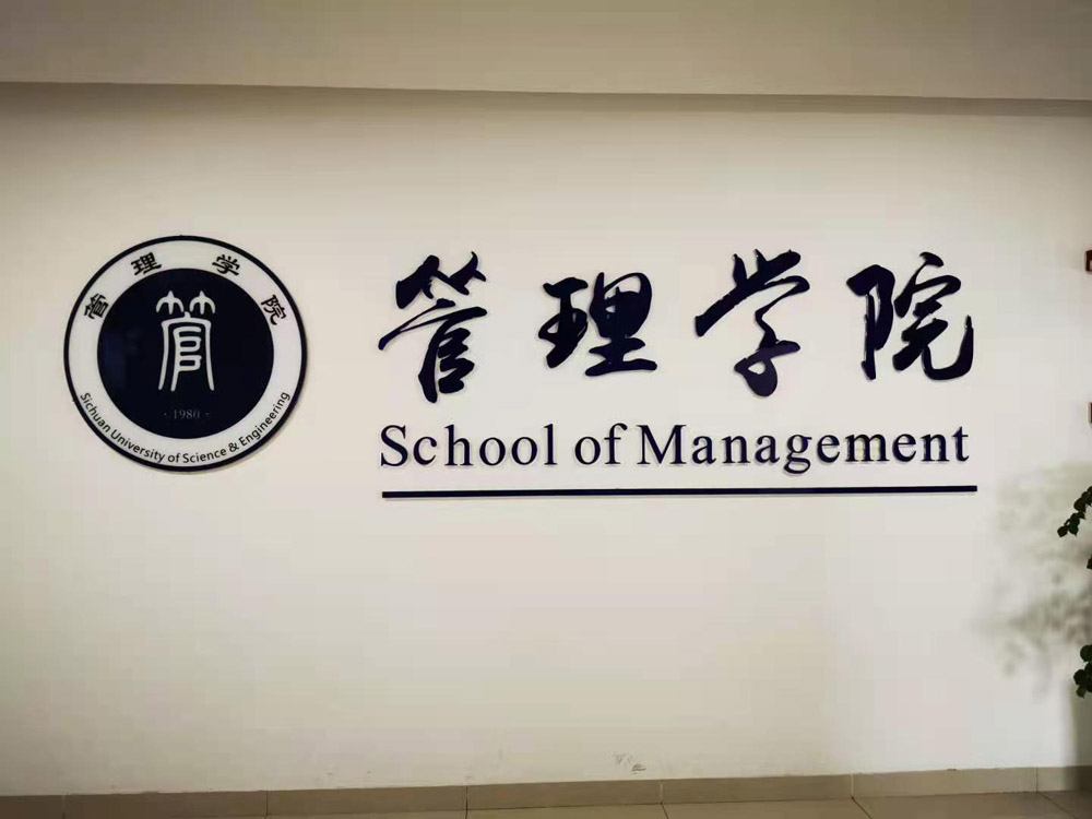 管理学院