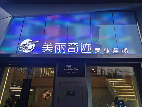 美丽奇迹