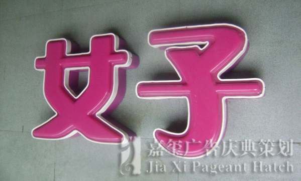 吸塑字