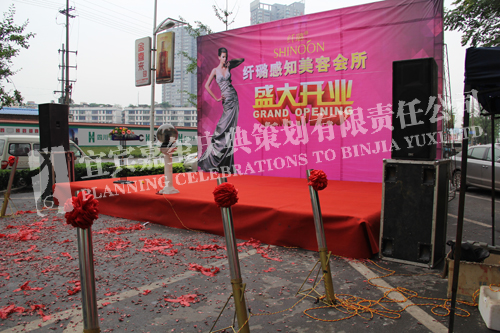 纤璐美容会所开业典礼